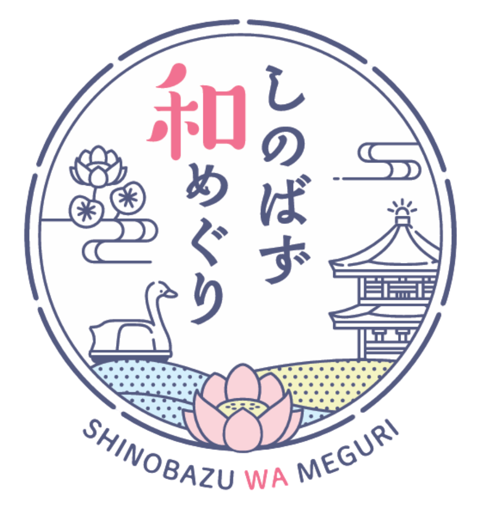 しのばず和めぐり